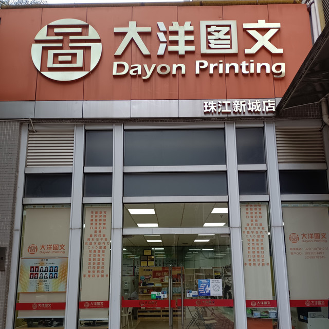 大洋图文天河路店