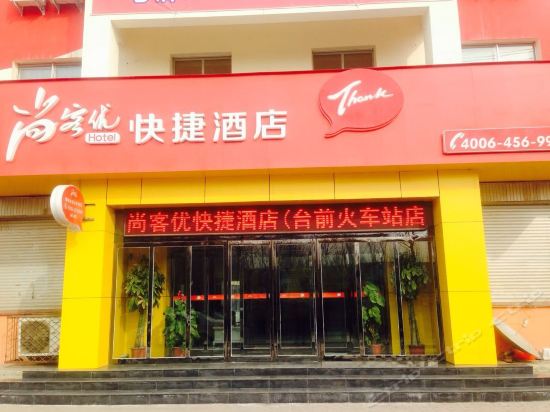 尚客优快捷酒店(台前火车站店)图片