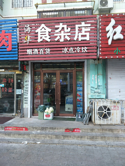 农村食杂店门头照片图片