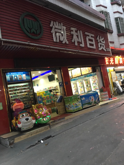 微利百货(龙潭店)图片