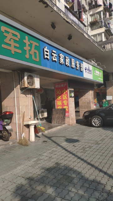 白云家政服务部图片