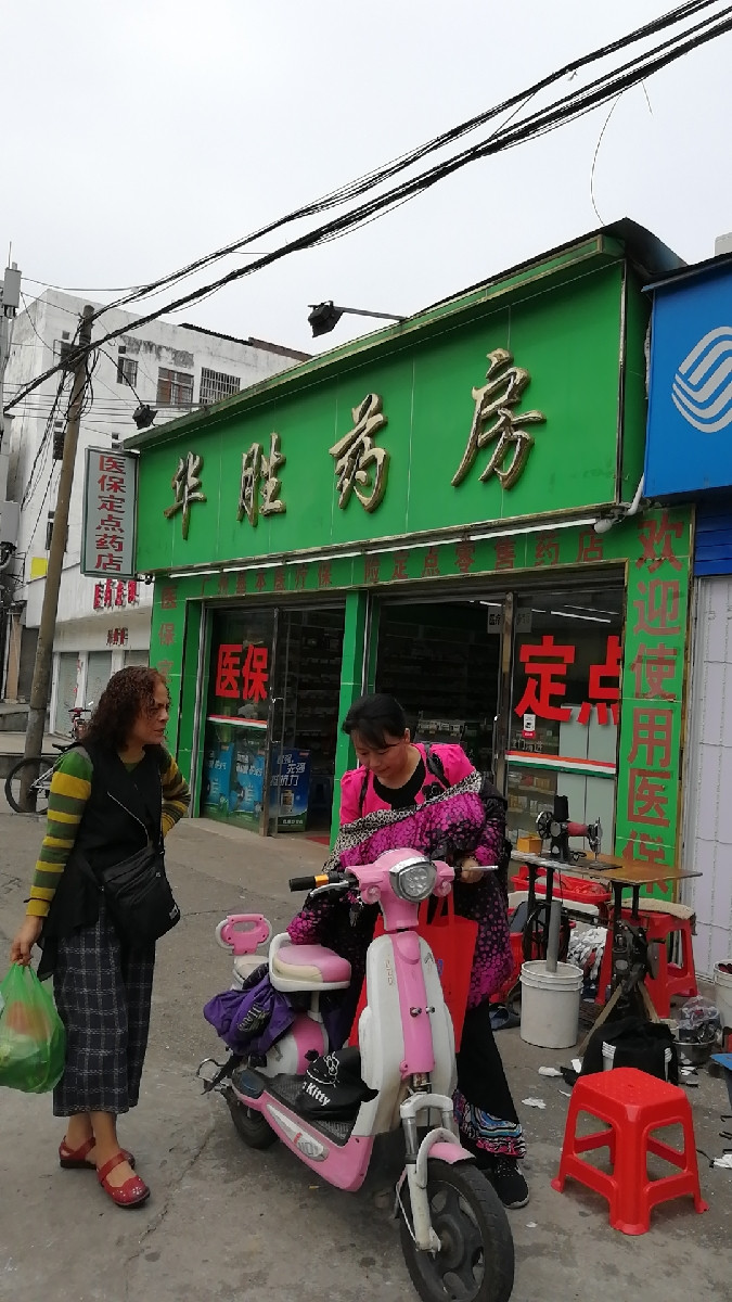 广州市萝岗区华胜药房(长安街店)图片