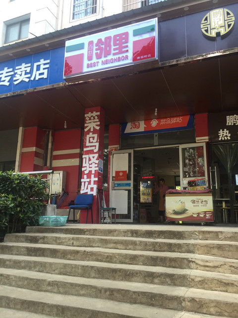 百世邻里便利店