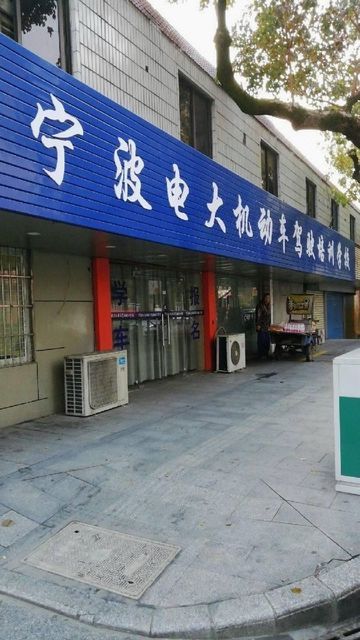 宁波电大机动车驾驶培训学校图片