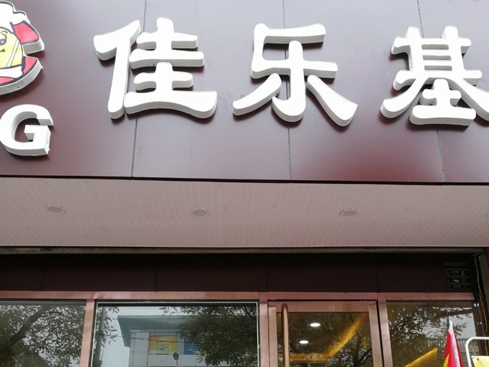 佳乐基(定襄店)图片
