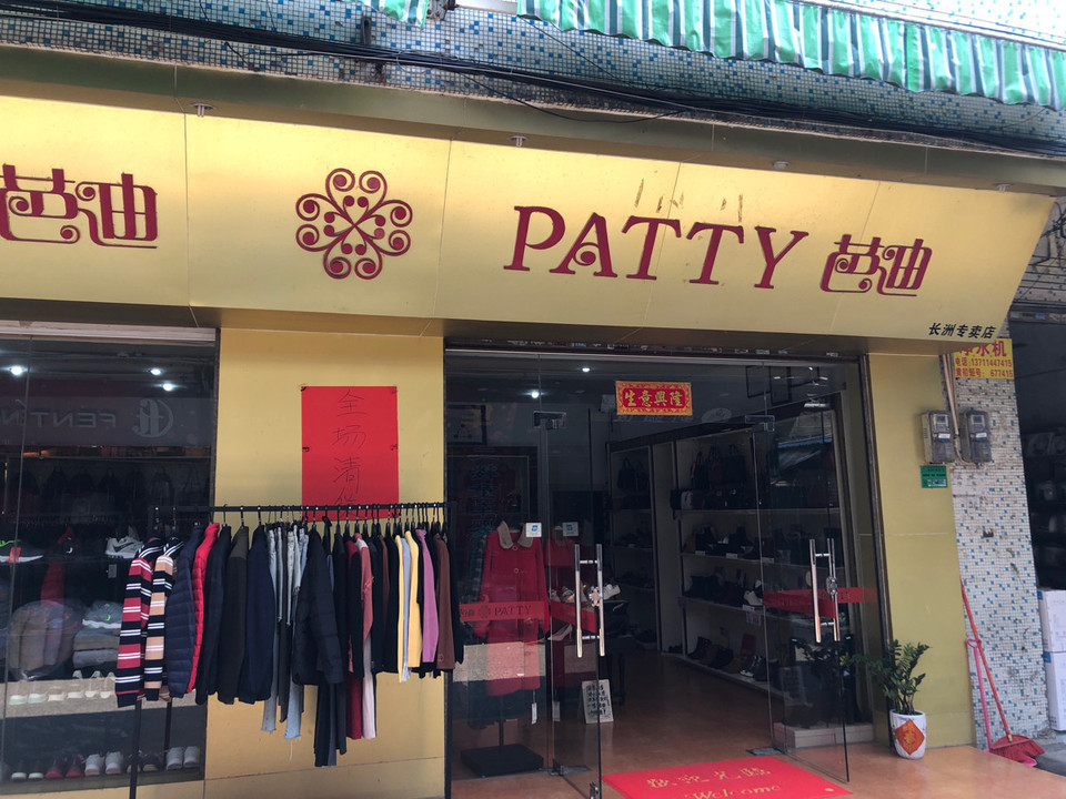 芭迪(长洲专卖店)图片