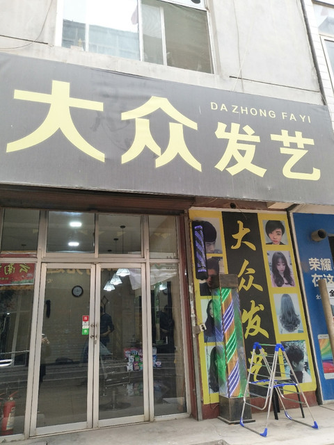 大众发艺专业烫染店图片