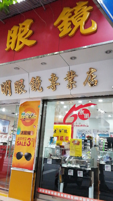 永明眼镜专业店地址(位置,怎么去,怎么走,在哪,在哪里,在哪儿):中山市