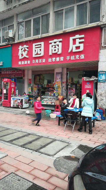 校园商店(松园中路店)图片