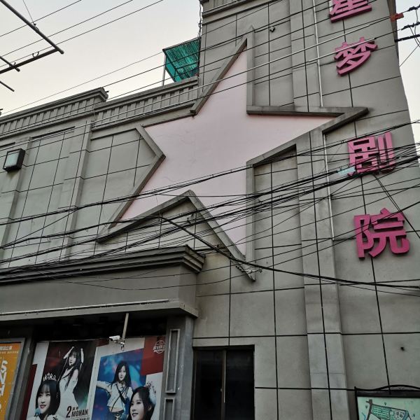 北京星梦剧院图片