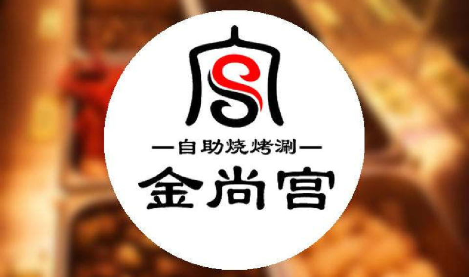 金尚宫自助烧烤(人民路店)图片