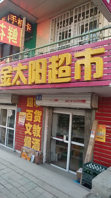 金太阳超市(汉广街店)图片