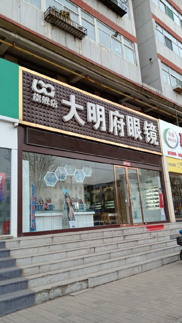 大明府眼镜旗舰店(兴华街)图片