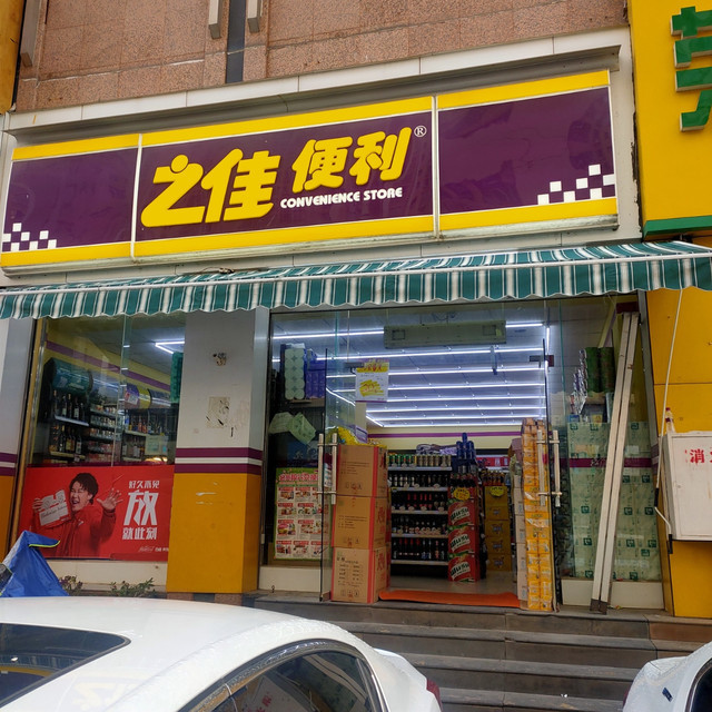 之佳便利(华龙人家分店)图片