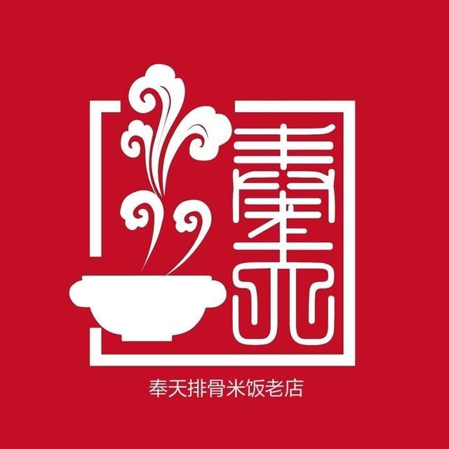 奉天排骨米饭老店(凯旋家园店)图片