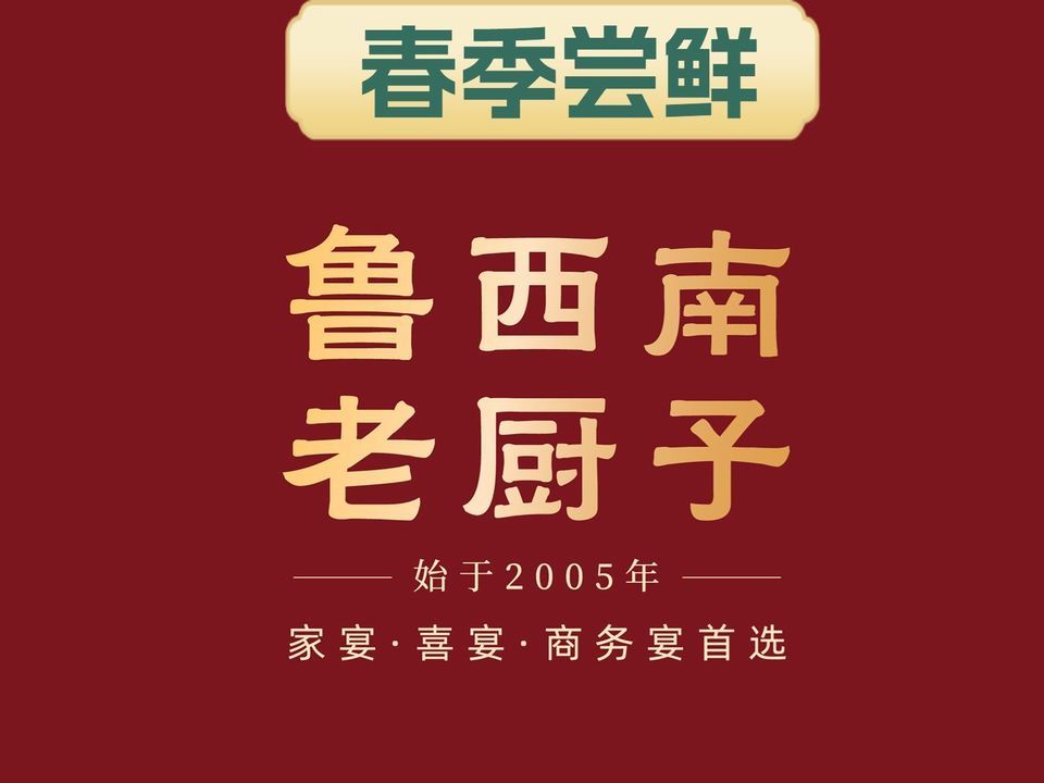 鲁西南老厨子(经一纬五店)图片