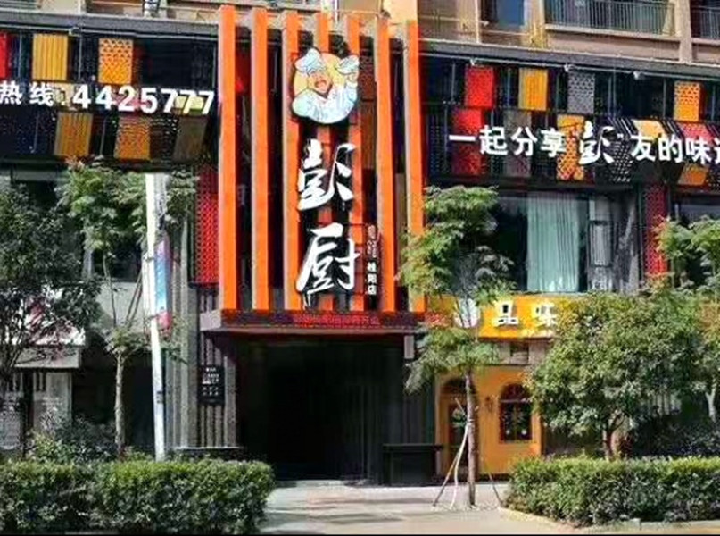 彭厨(郴州桂阳店)图片