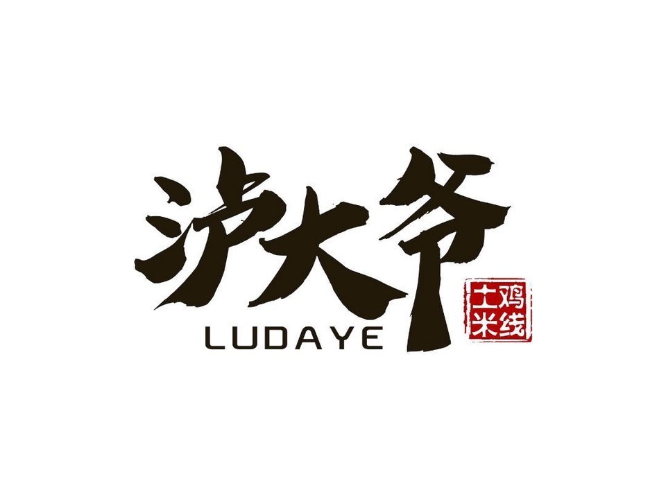 泸大爷土鸡米线(福年广场店)图片