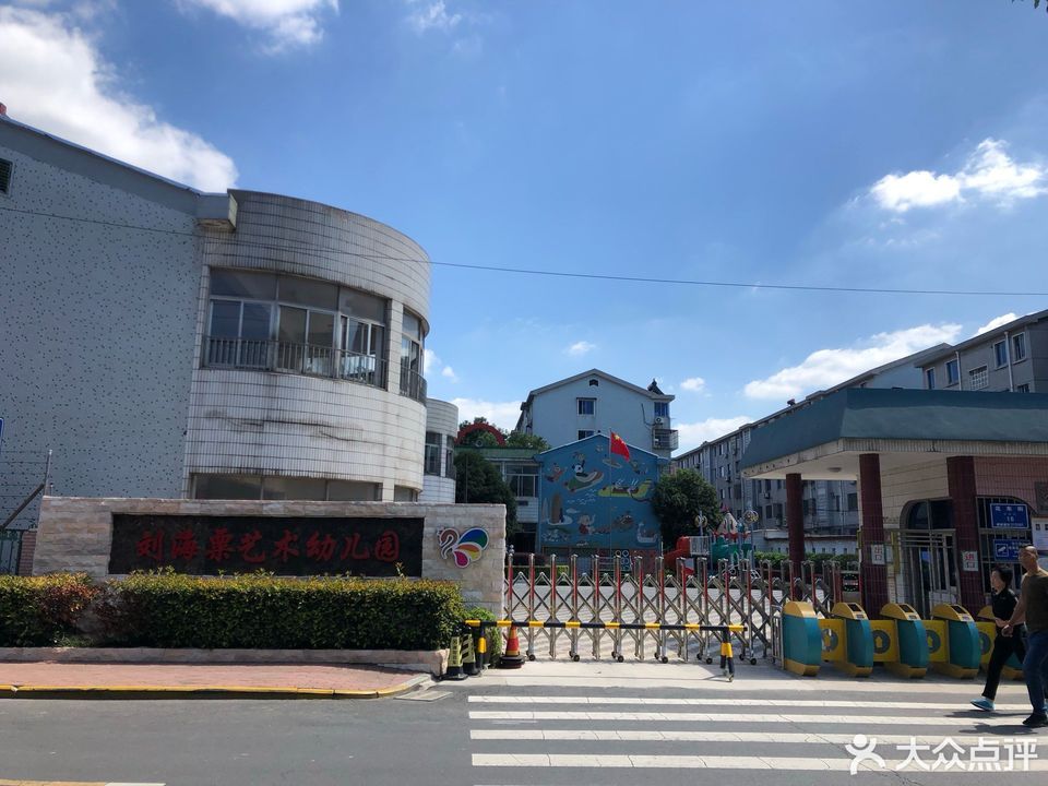 幼儿园,刘海粟艺术幼儿园(常发园),常州刘海粟美术幼儿园(吴家场园区)