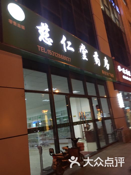 慈仁堂药房(新纪元广场店)图片