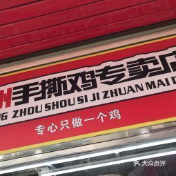 广州手撕鸡专卖店