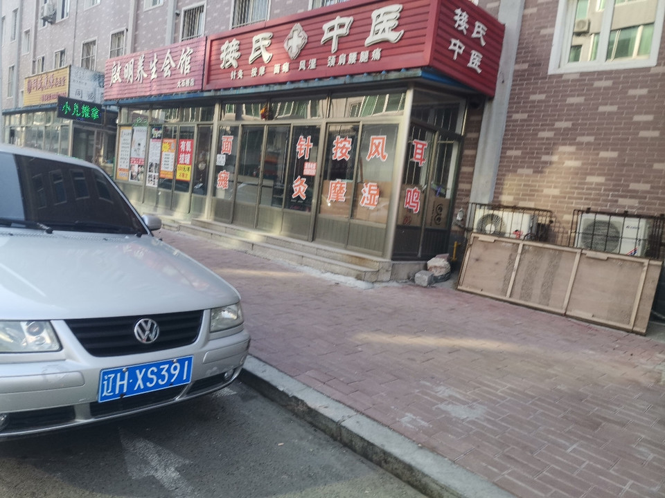 接氏中医图片