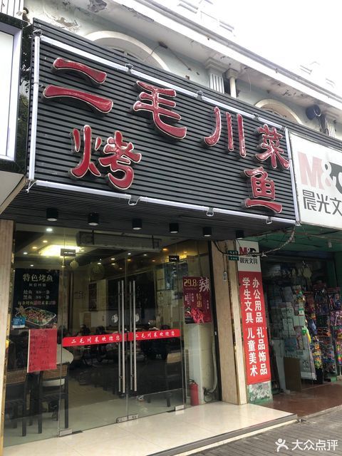 二毛川菜馆(曹路店)