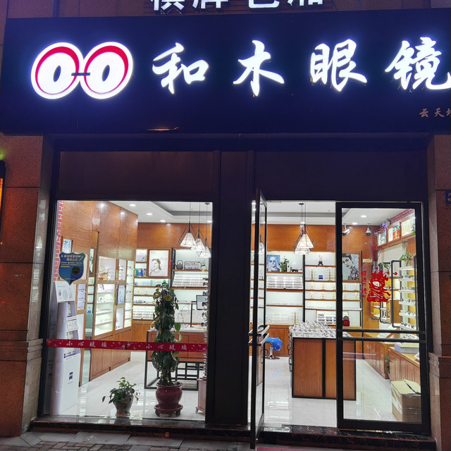 日月明眼镜(云天坊店)图片