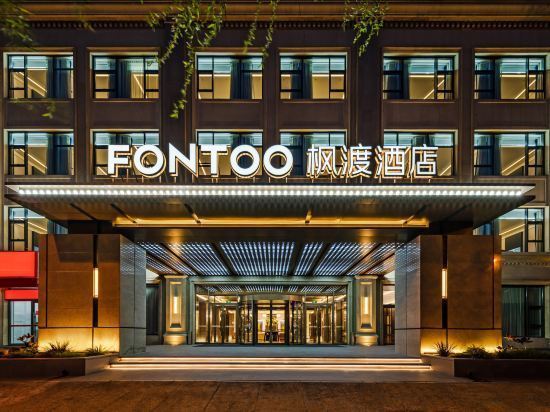 沈阳奥体中心枫渡酒店图片