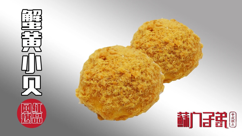 蟹黄肉松小贝图片