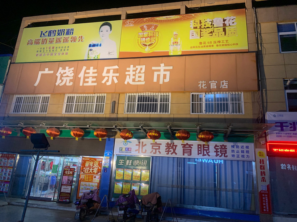 广饶佳乐超市(花官店)图片