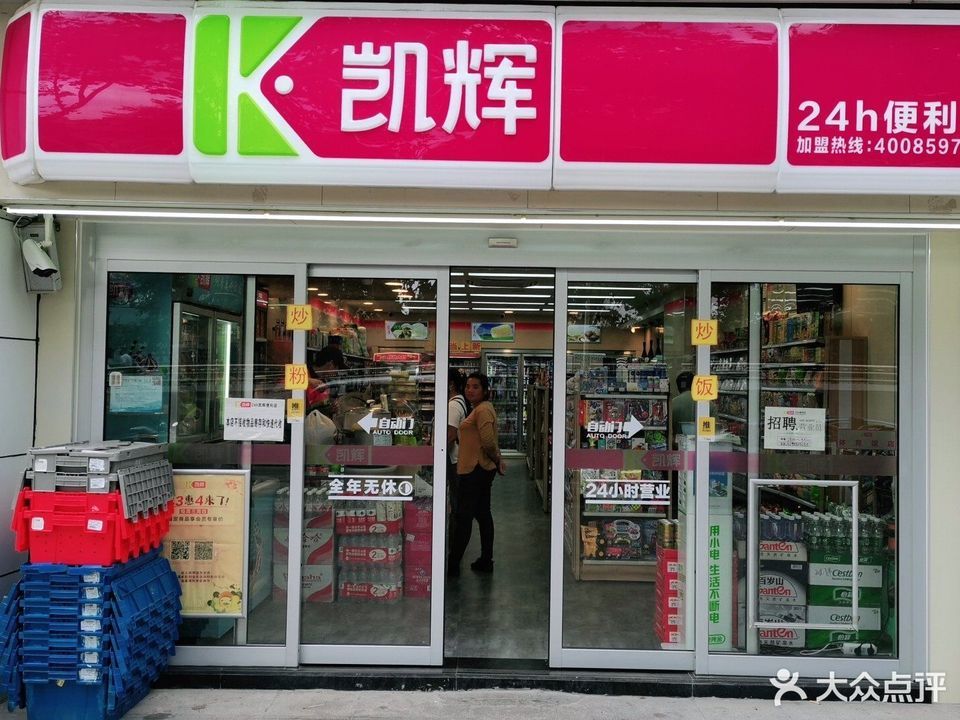 凯辉林正善便利店图片