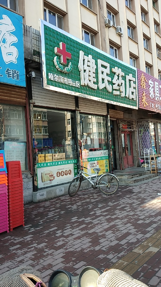 建民药店