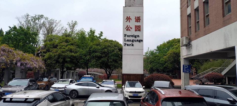 湖南大学英语公园图片