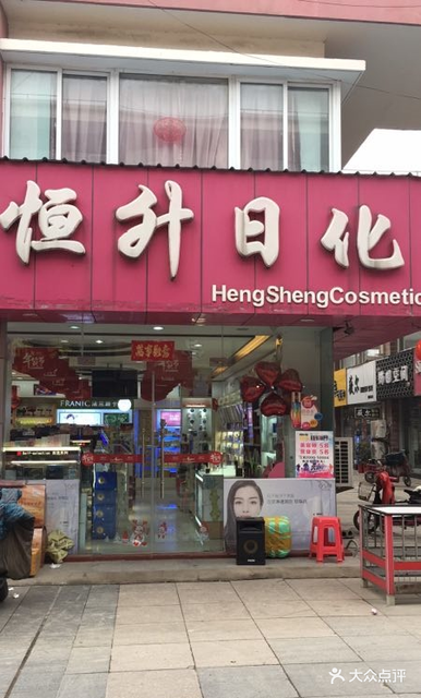 恒升日化连锁(世茂广场店)图片