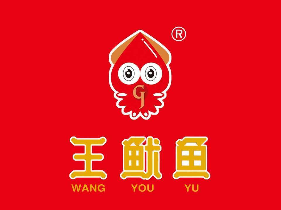 王鱿鱼(板桥店)图片