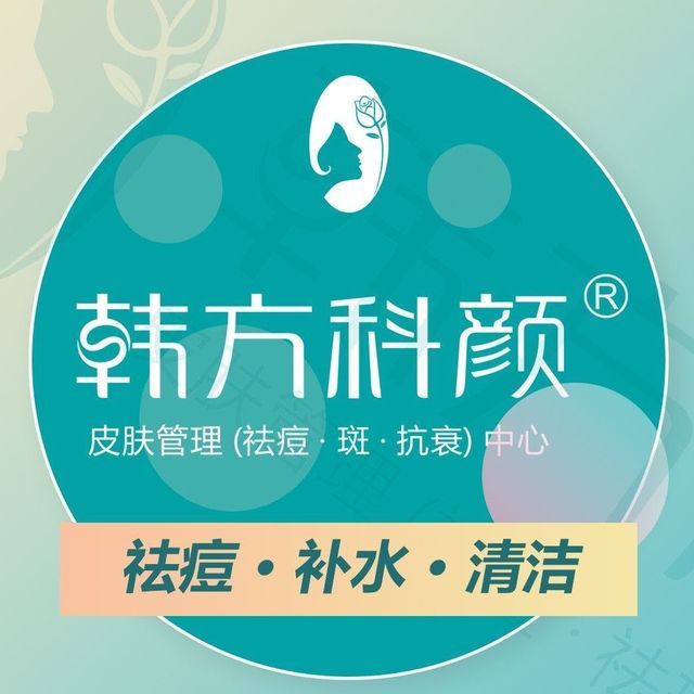 韩方科颜祛痘祛斑(九方城店)图片
