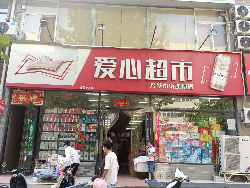 爱心超市(兴华南街连锁店)图片