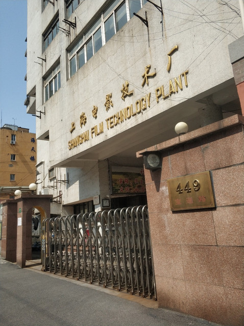 上海电影技术厂图片