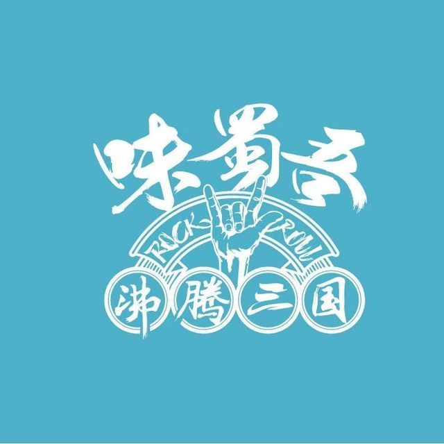 味蜀吾·沸腾三国火锅(万达店)图片