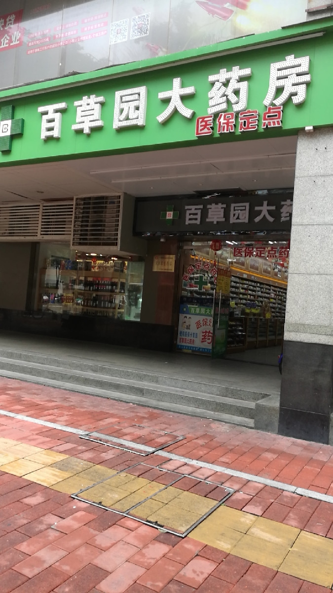百草园大药房图片
