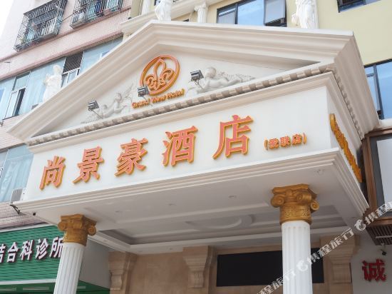尚景豪酒店(深圳爱联店)图片