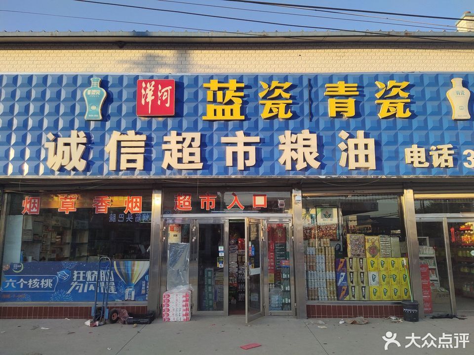 诚信超市(海耿线)图片