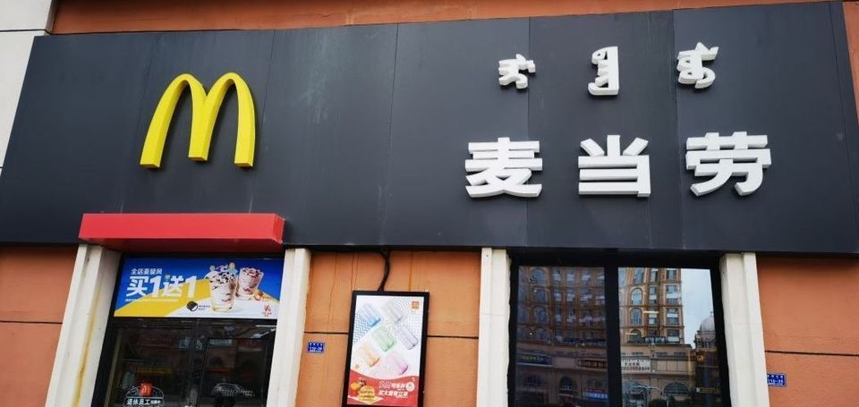 麦当劳满洲里万达广场店