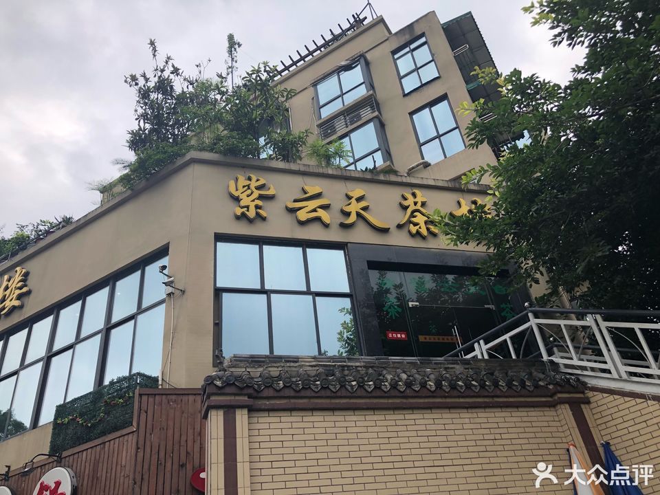 紫云天茶楼(锦华路一段店)图片