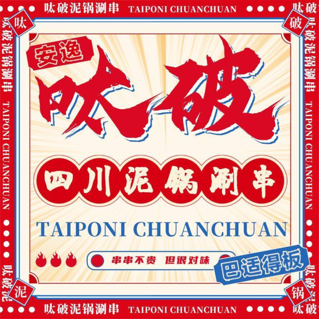 呔破四川泥锅涮串(皮市街店)图片