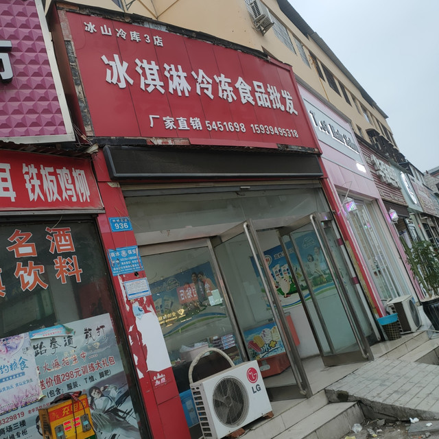 冰淇淋冷冻食品批发(冰山冷库3店)图片