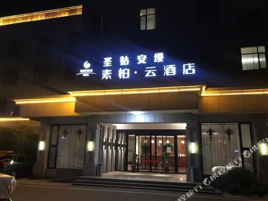 素柏·云酒店(安平圣姑安缦店)图片