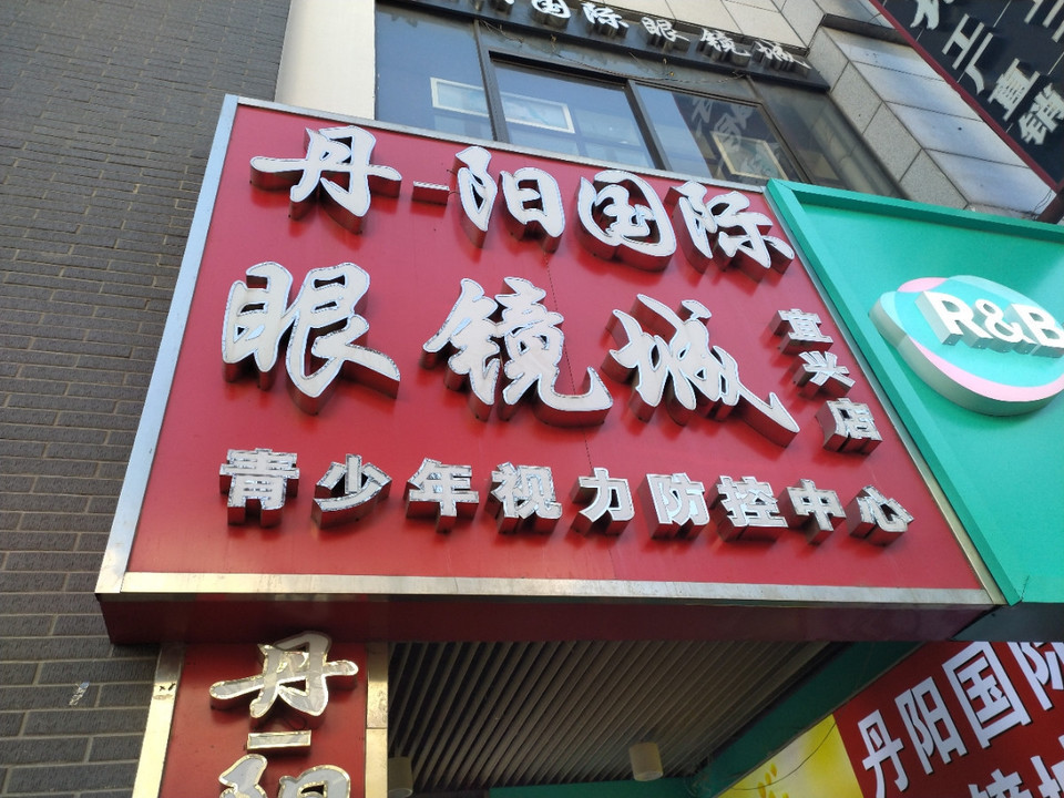 丹阳眼镜批发