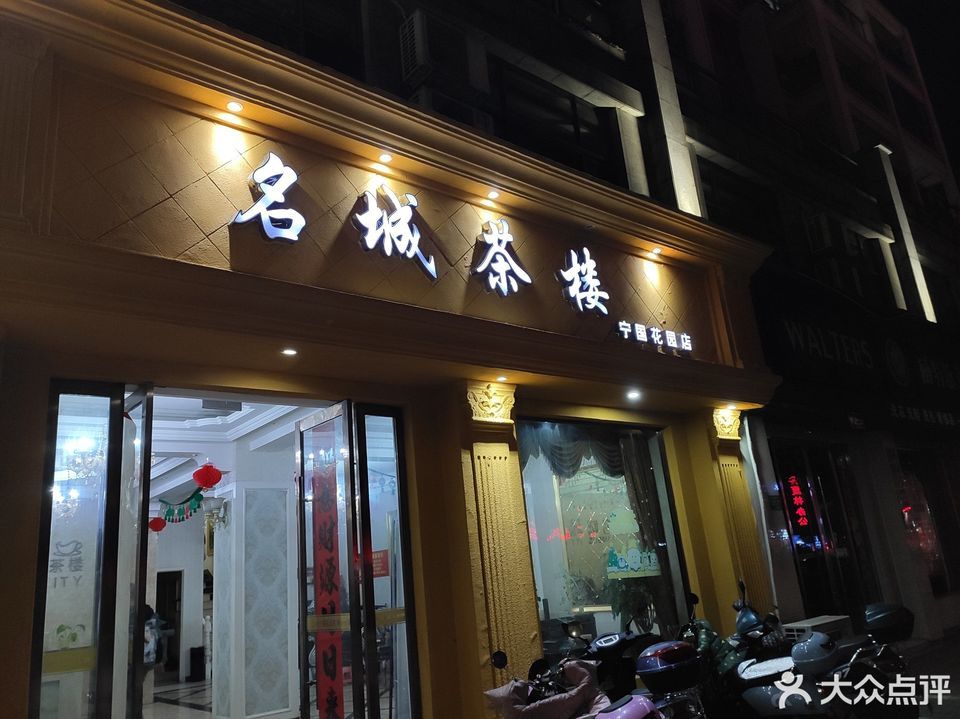 【名城茶楼(宁国花园店)】地址,电话,路线,周边设施_360地图